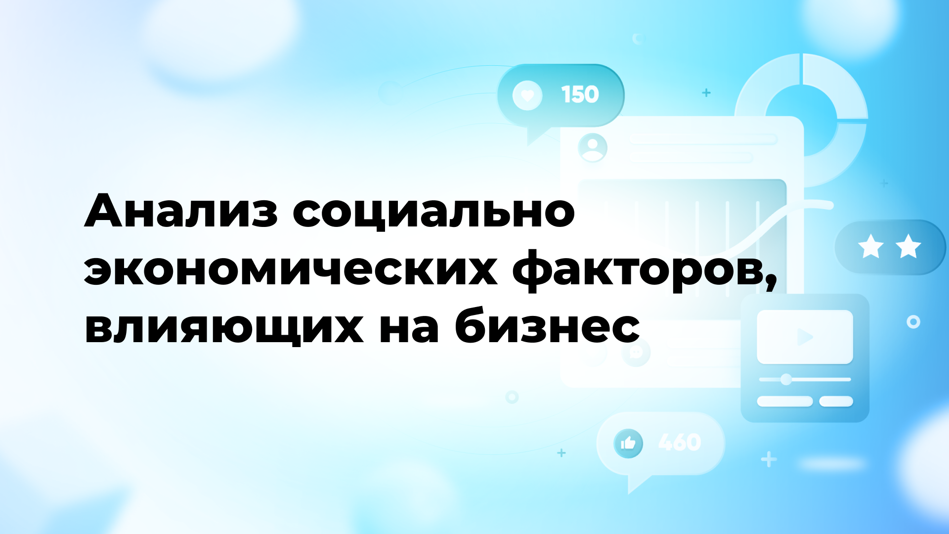 Анализ социально-экономических факторов, влияющих на бизнес