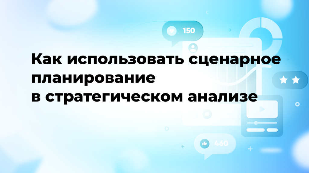 Как использовать сценарное планирование в стратегическом анализе