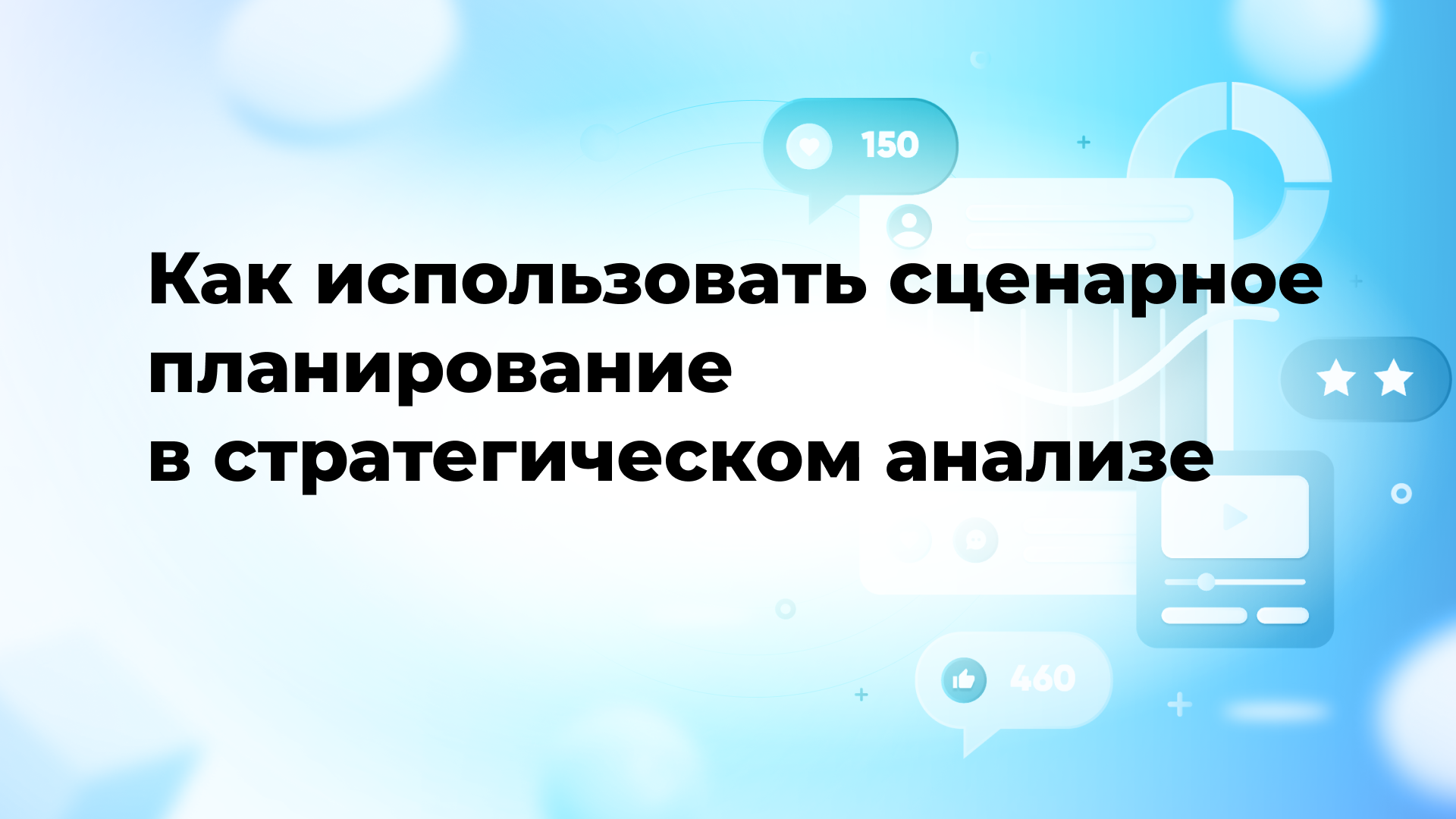 Как использовать сценарное планирование в стратегическом анализе
