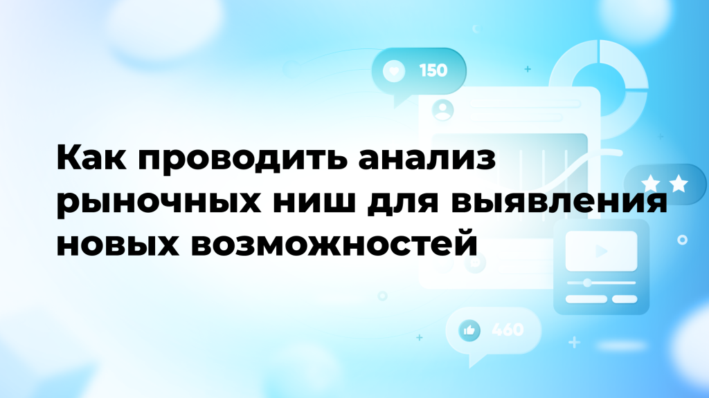 Как проводить анализ рыночных ниш для выявления новых возможностей
