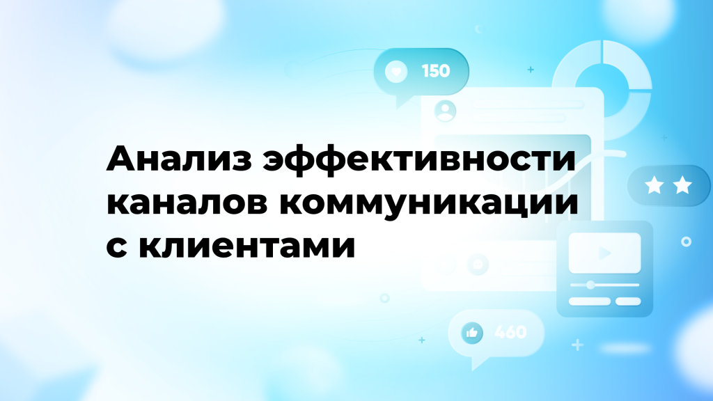 Анализ эффективности каналов коммуникации с клиентами