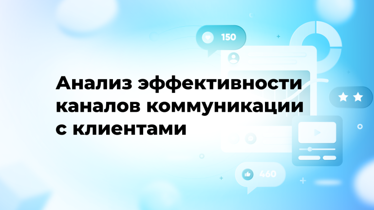 Анализ эффективности каналов коммуникации с клиентами