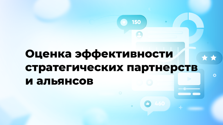 Оценка эффективности стратегических партнерств и альянсов