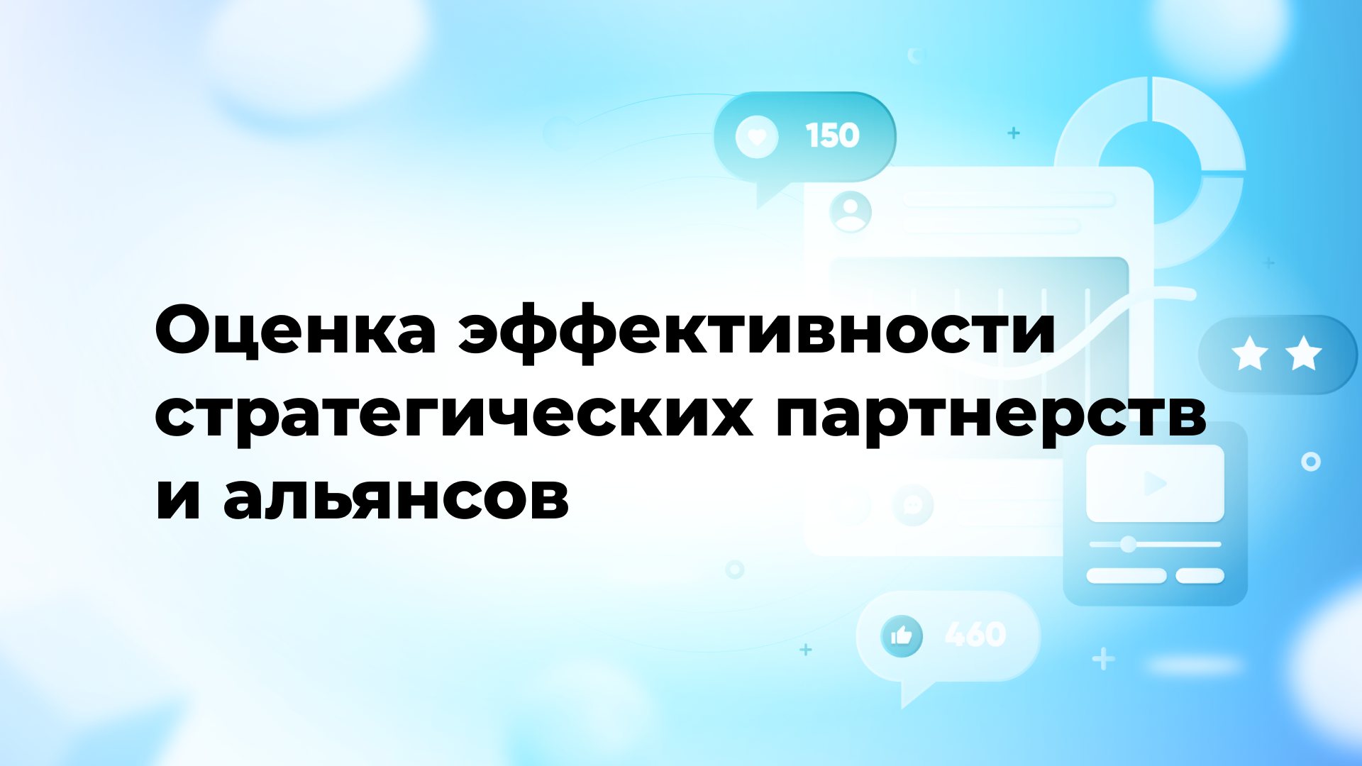 Оценка эффективности стратегических партнерств и альянсов