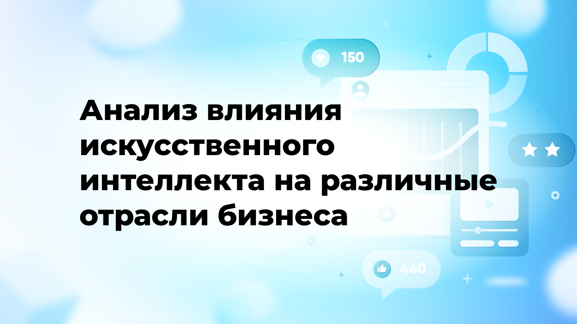Анализ влияния искусственного интеллекта на различные отрасли бизнеса