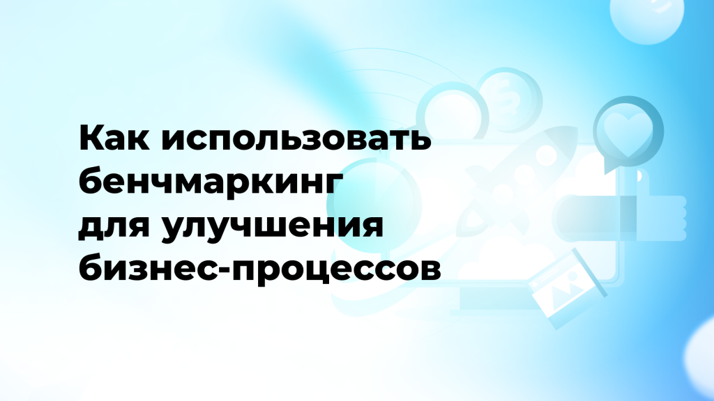 Как использовать бенчмаркинг для улучшения бизнес-процессов