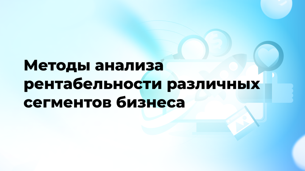 Методы анализа рентабельности различных сегментов бизнеса
