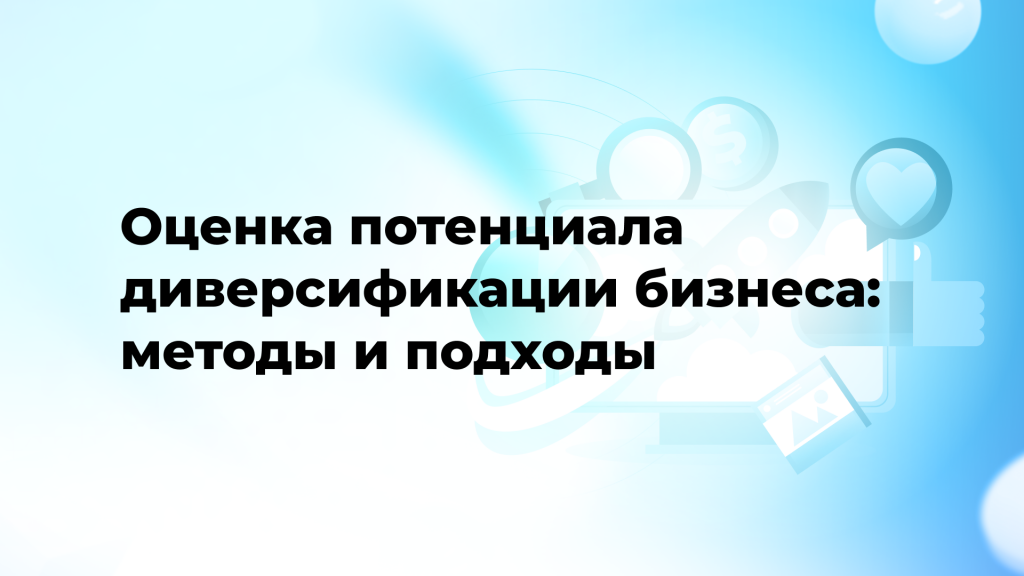 Оценка потенциала диверсификации бизнеса: методы и подходы