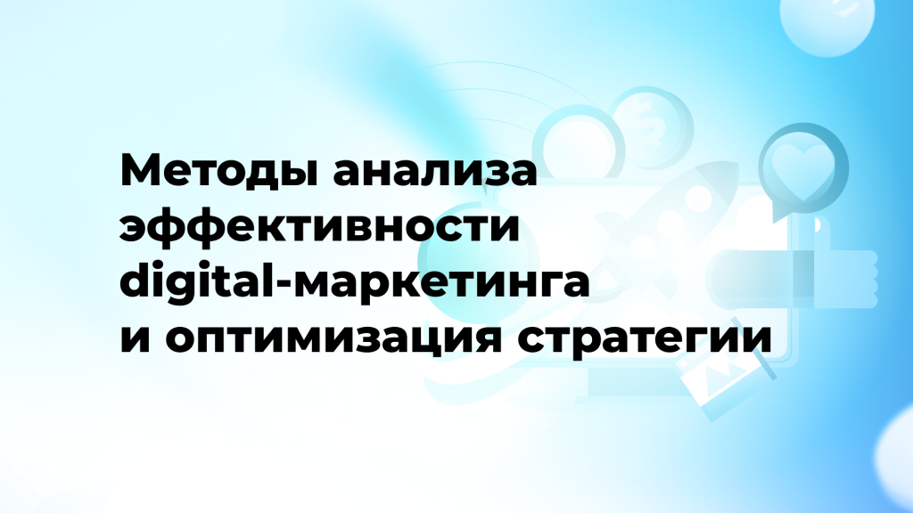 Методы анализа эффективности digital-маркетинга и оптимизация стратегии
