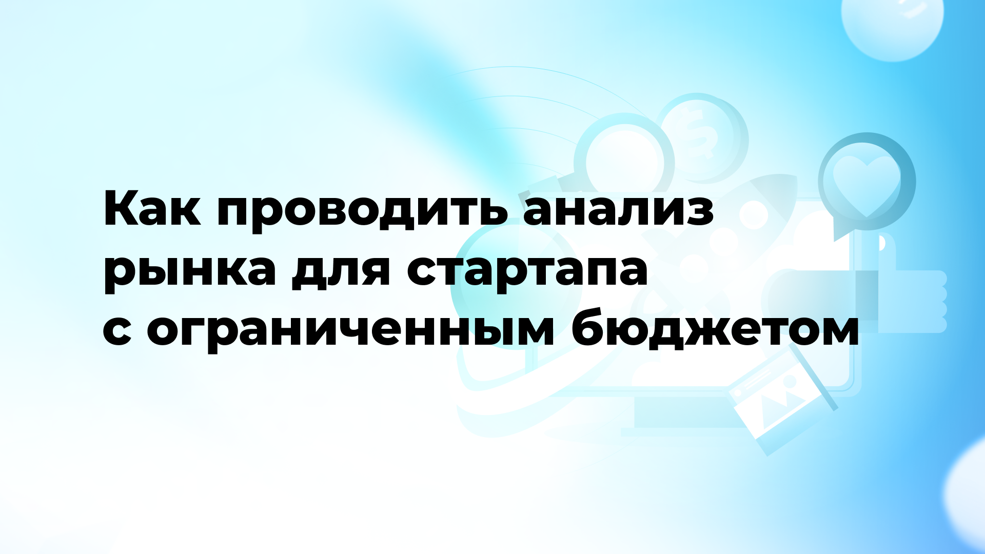 Как проводить анализ рынка для стартапа с ограниченным бюджетом