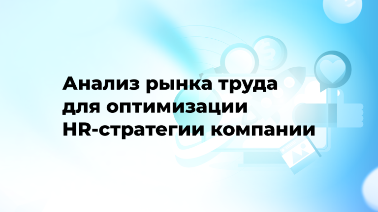 Анализ рынка труда для оптимизации HR-стратегии компании