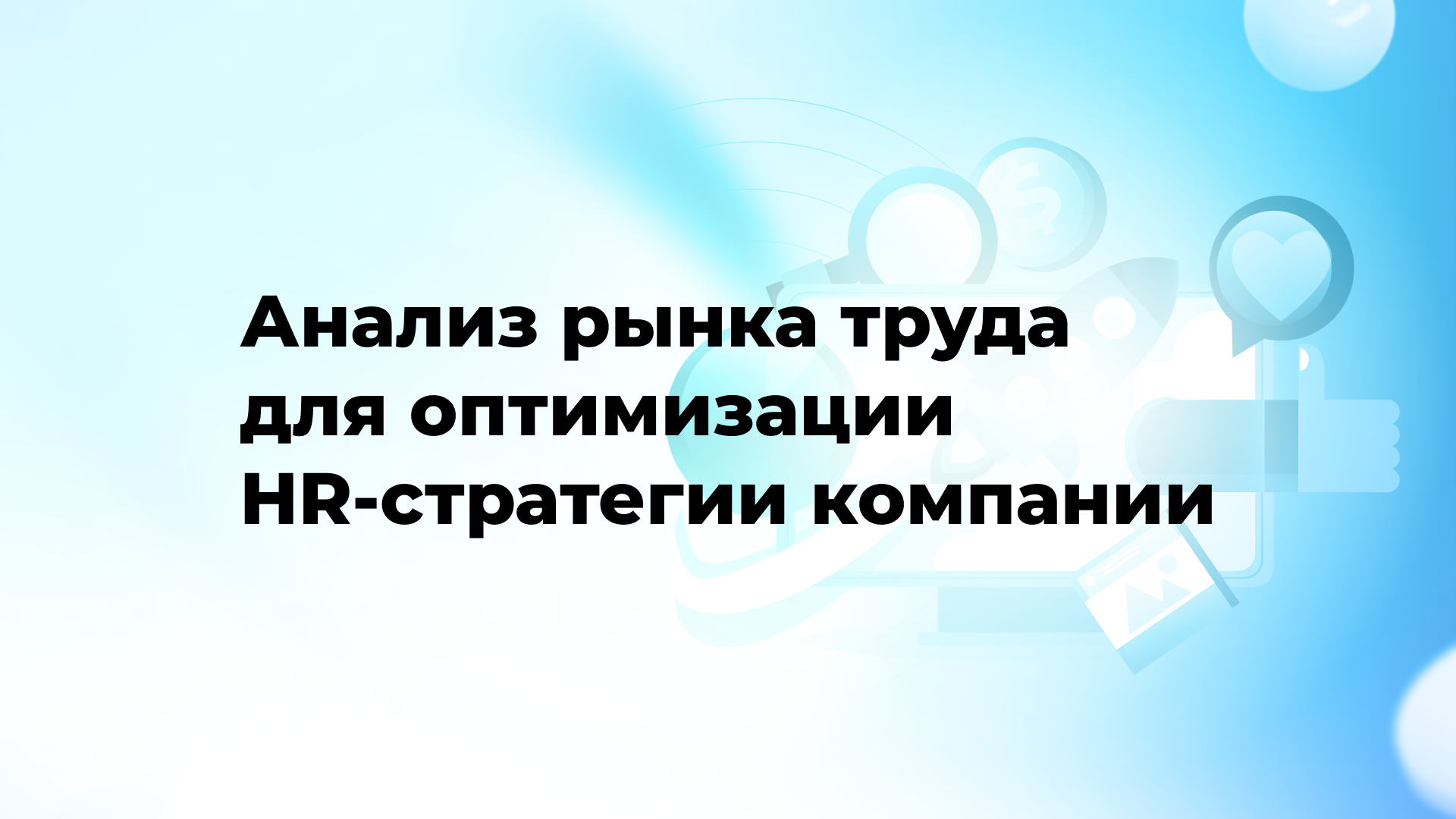 Анализ рынка труда для оптимизации HR-стратегии компании