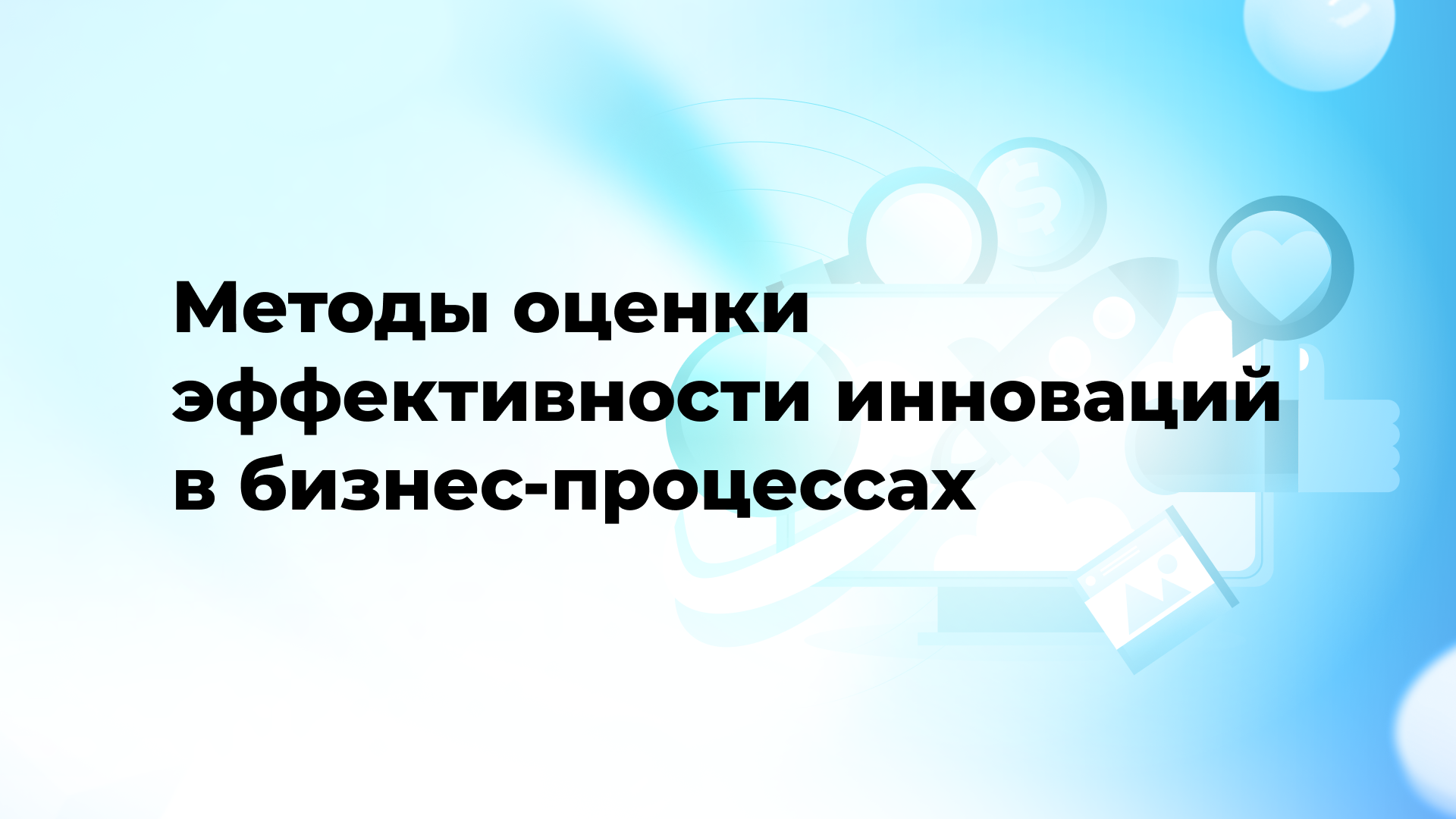 Методы оценки эффективности инноваций в бизнес-процессах