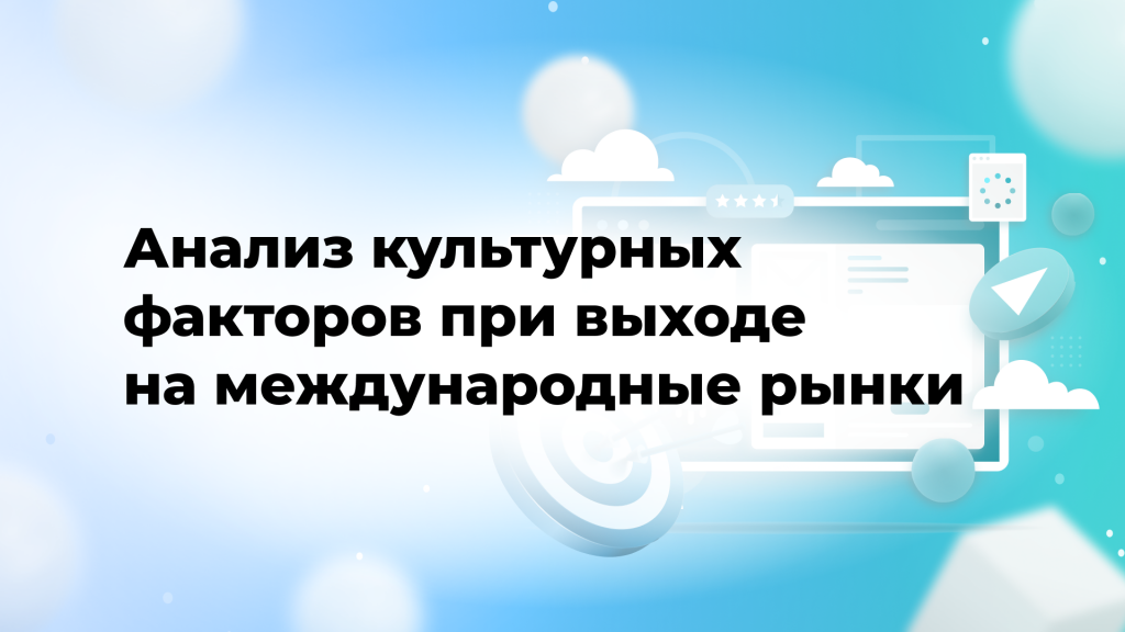 Анализ культурных факторов при выходе на международные рынки