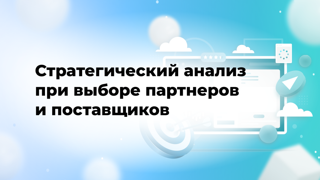 Стратегический анализ при выборе партнеров и поставщиков