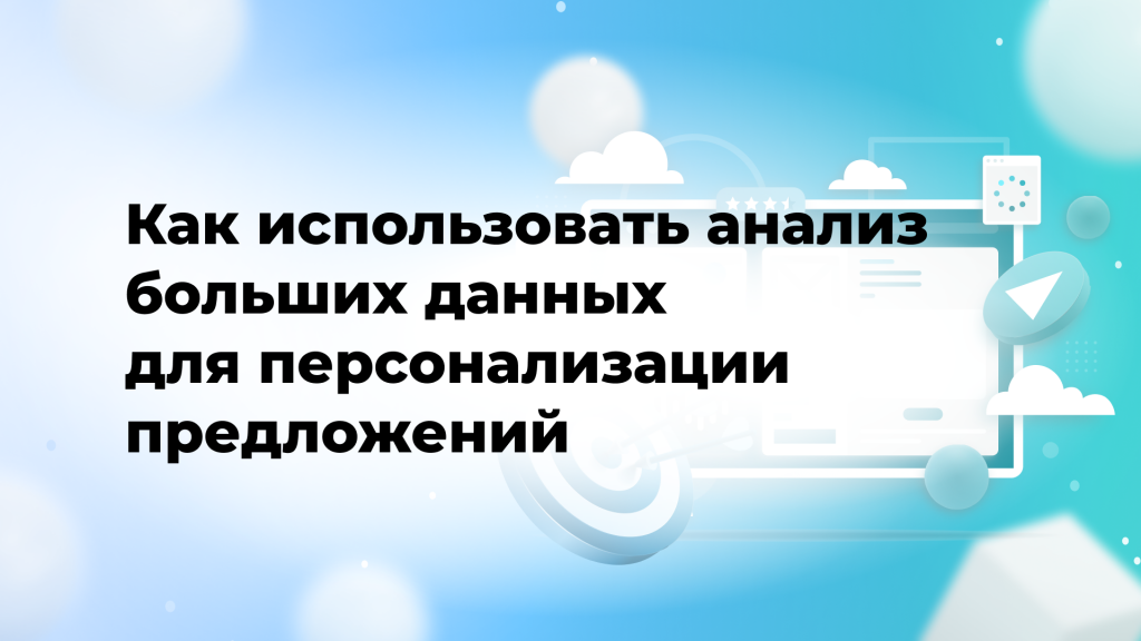Как использовать анализ больших данных для персонализации предложений