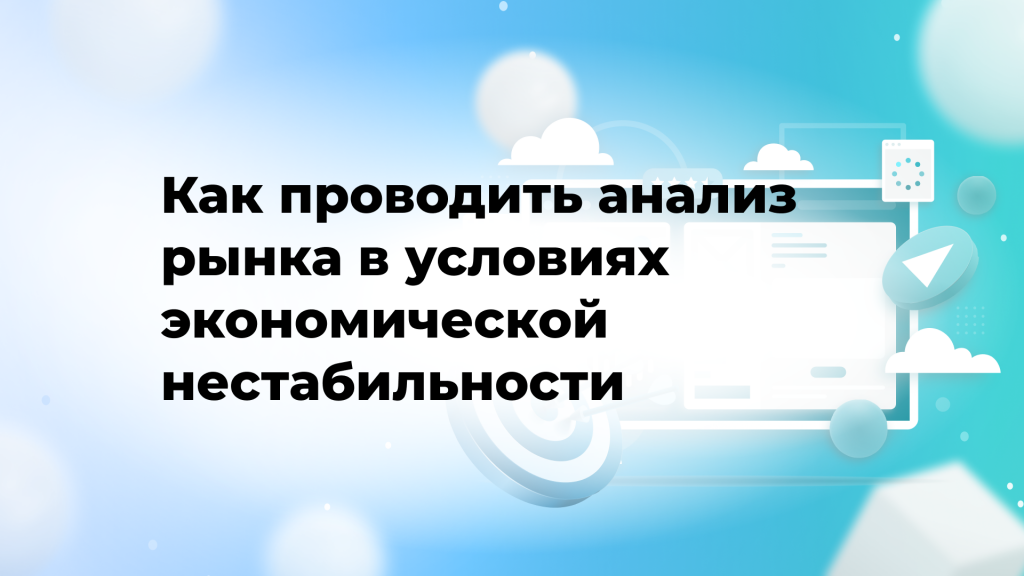 Как проводить анализ рынка в условиях экономической нестабильности