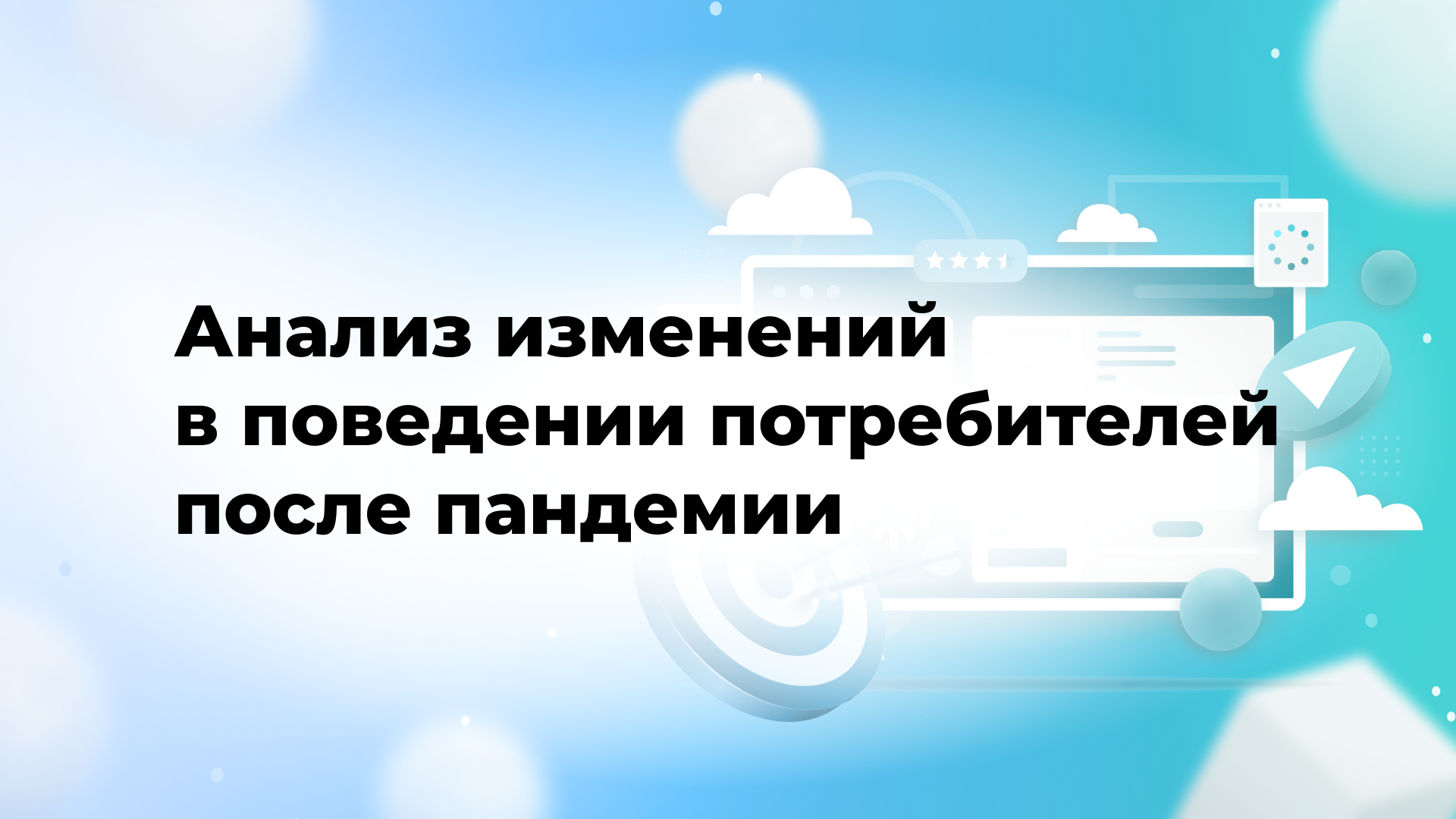 Анализ изменений в поведении потребителей после пандемии