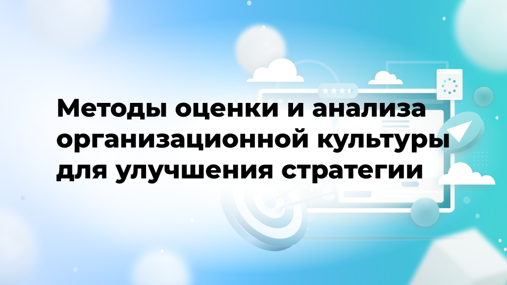 Методы оценки и анализа организационной культуры для улучшения стратегии