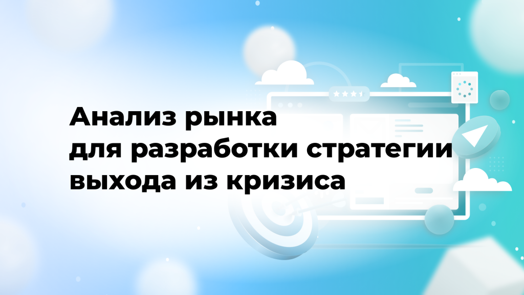 Анализ рынка для разработки стратегии выхода из кризиса