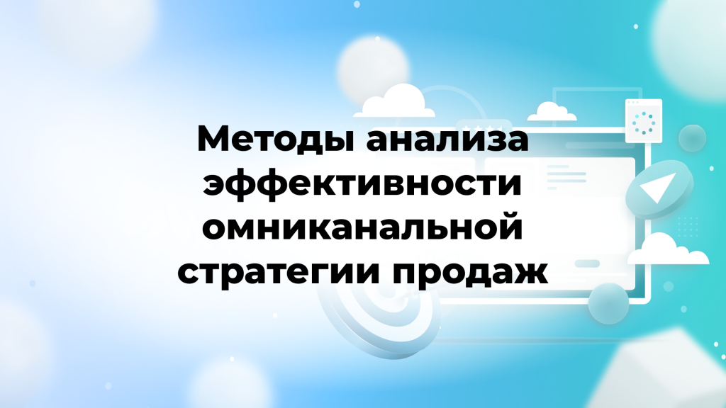Методы анализа эффективности омниканальной стратегии продаж