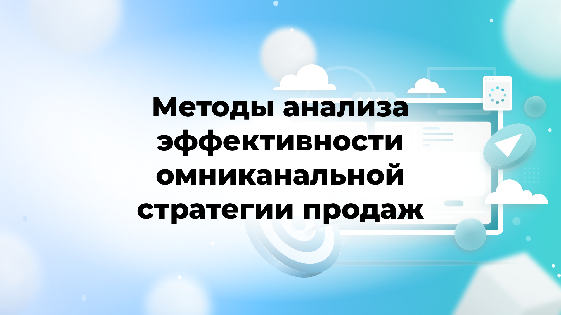 Методы анализа эффективности омниканальной стратегии продаж