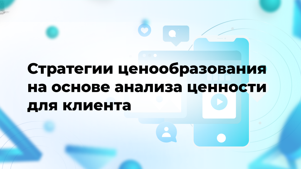 Стратегии ценообразования на основе анализа ценности для клиента