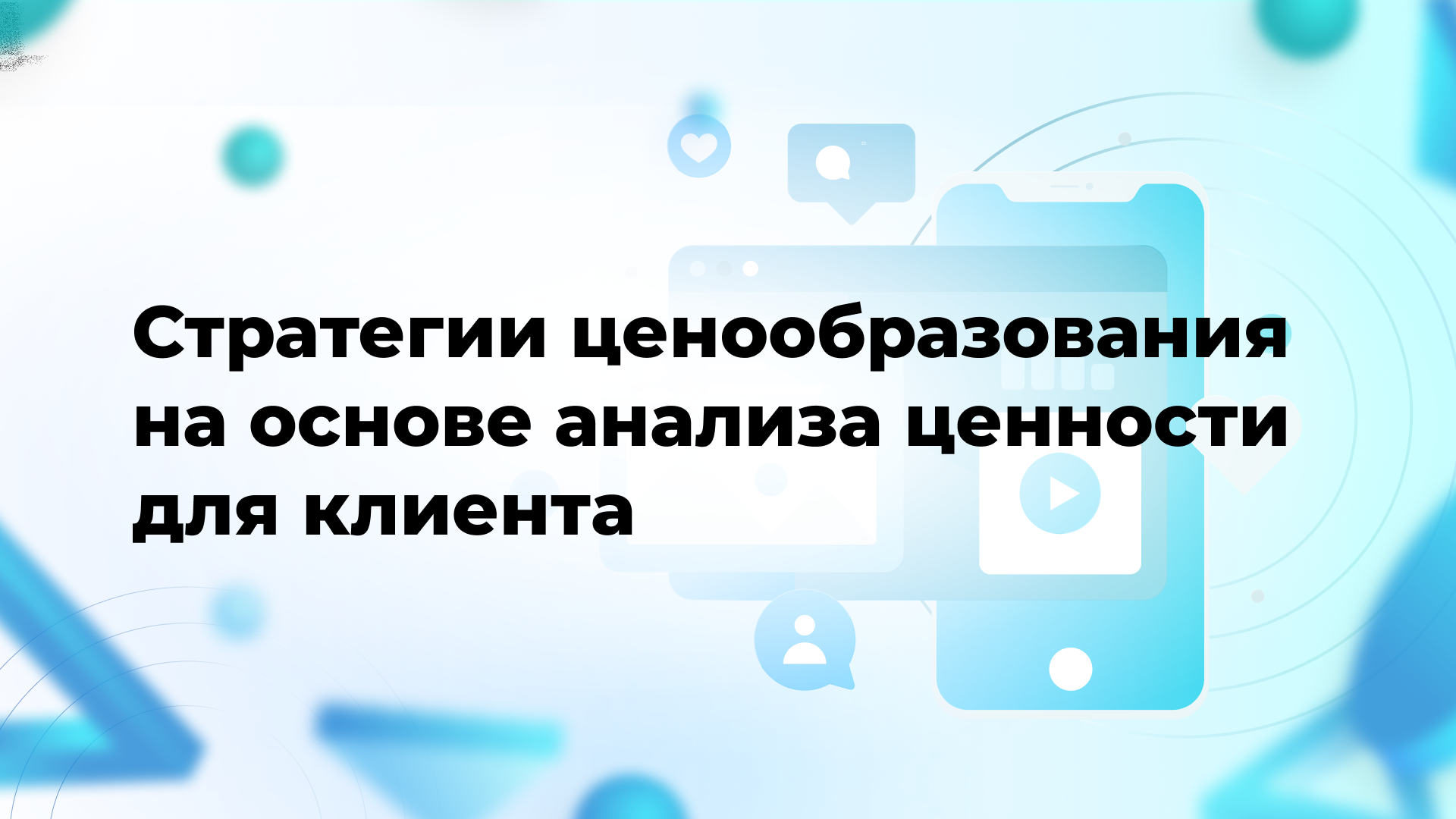 Стратегии ценообразования на основе анализа ценности для клиента