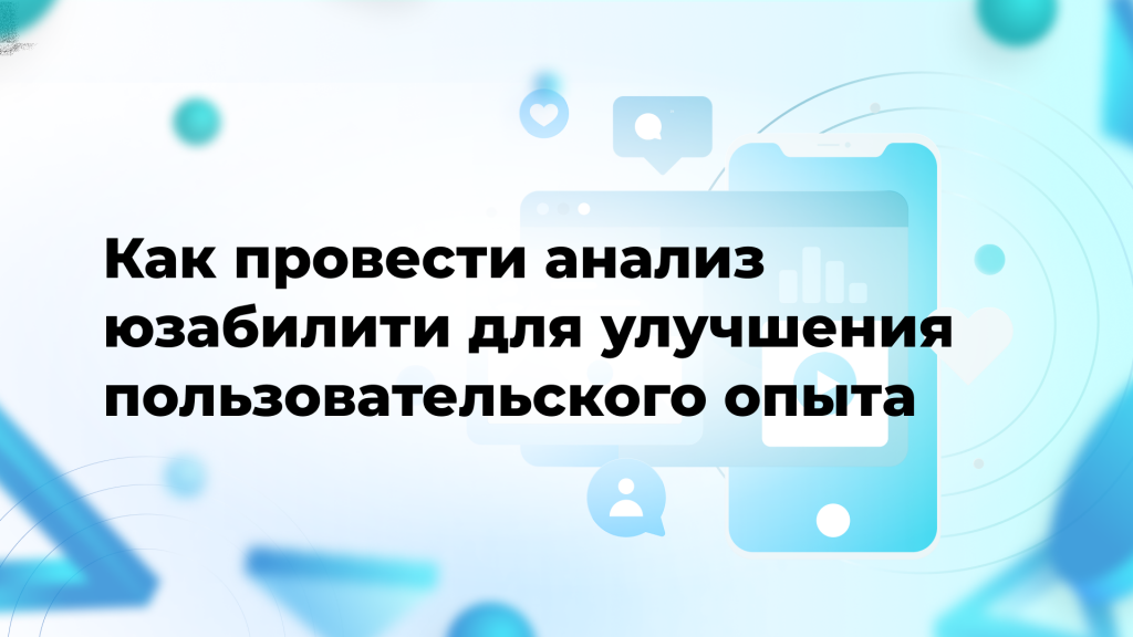 Как провести анализ юзабилити для улучшения пользовательского опыта