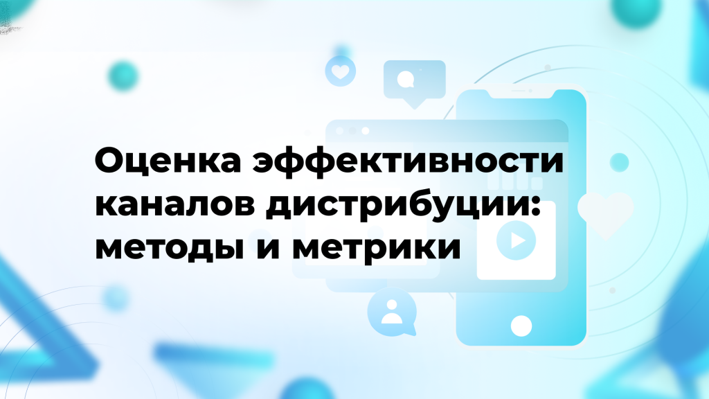 Оценка эффективности каналов дистрибуции: методы и метрики