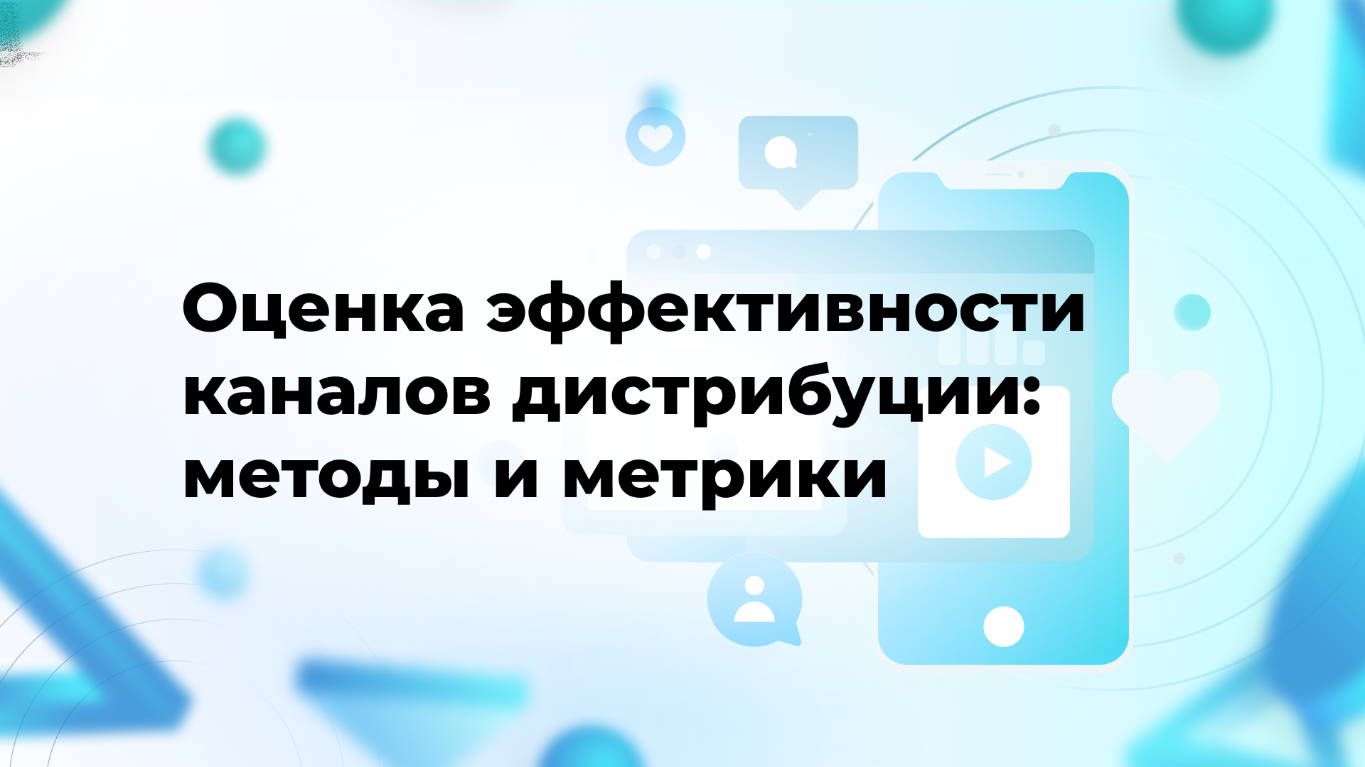 Оценка эффективности каналов дистрибуции: методы и метрики