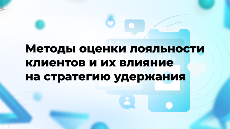 Методы оценки лояльности клиентов и их влияние на стратегию удержания