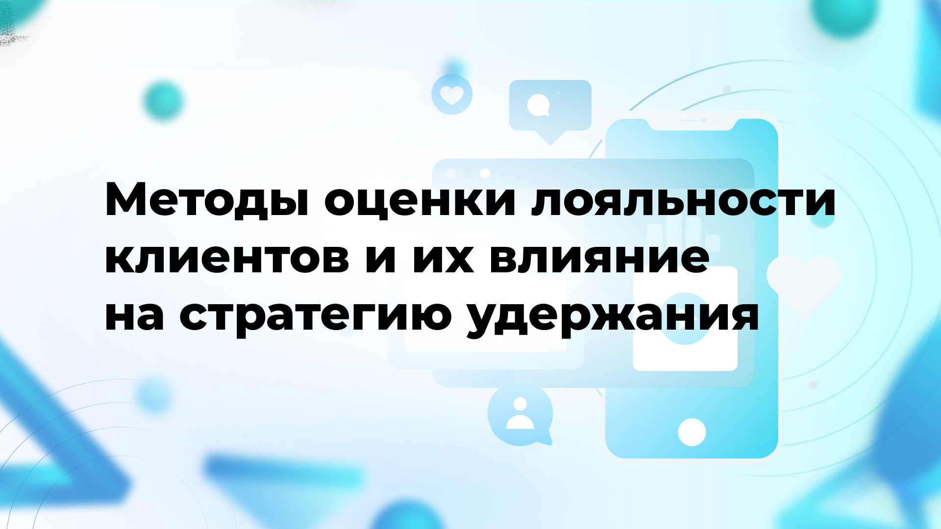 Методы оценки лояльности клиентов и их влияние на стратегию удержания
