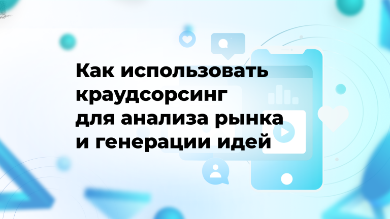 Как использовать краудсорсинг для анализа рынка и генерации идей