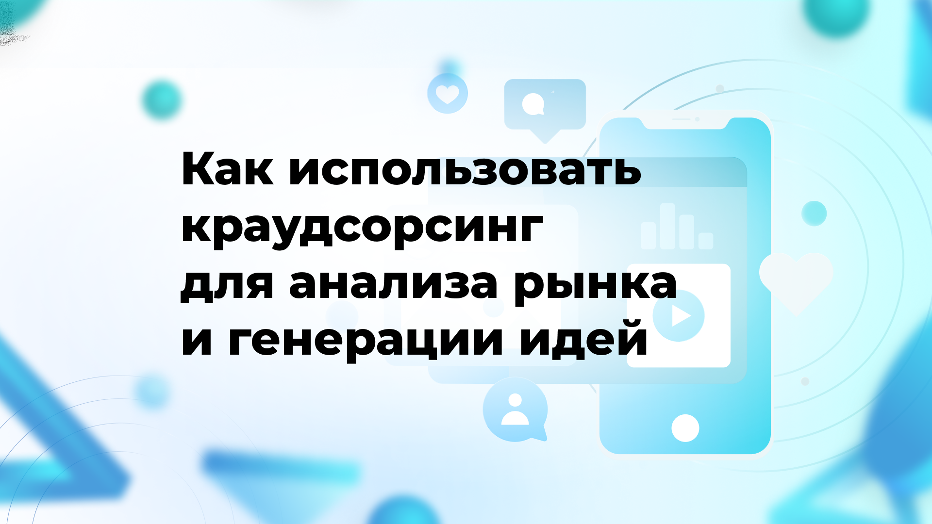 Как использовать краудсорсинг для анализа рынка и генерации идей