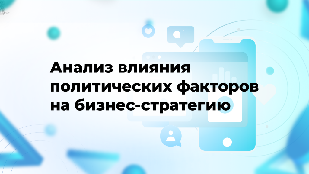 Анализ влияния политических факторов на бизнес-стратегию
