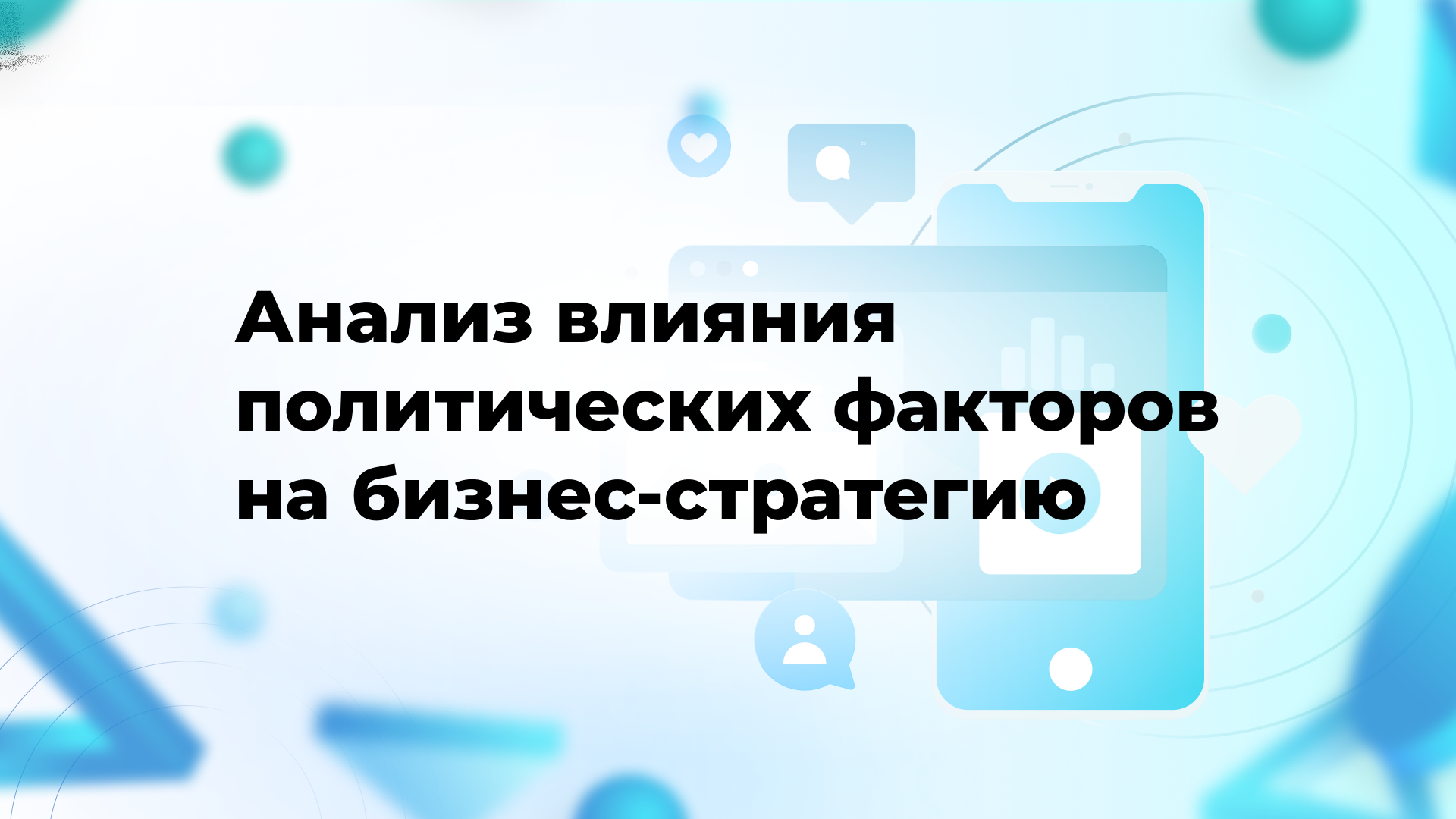 Анализ влияния политических факторов на бизнес-стратегию