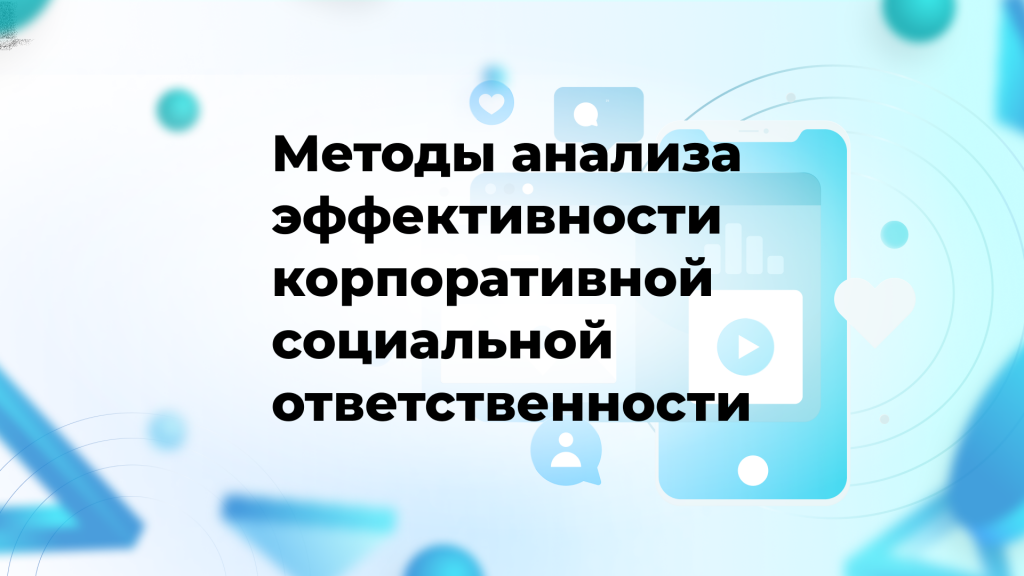 Методы анализа эффективности корпоративной социальной ответственности
