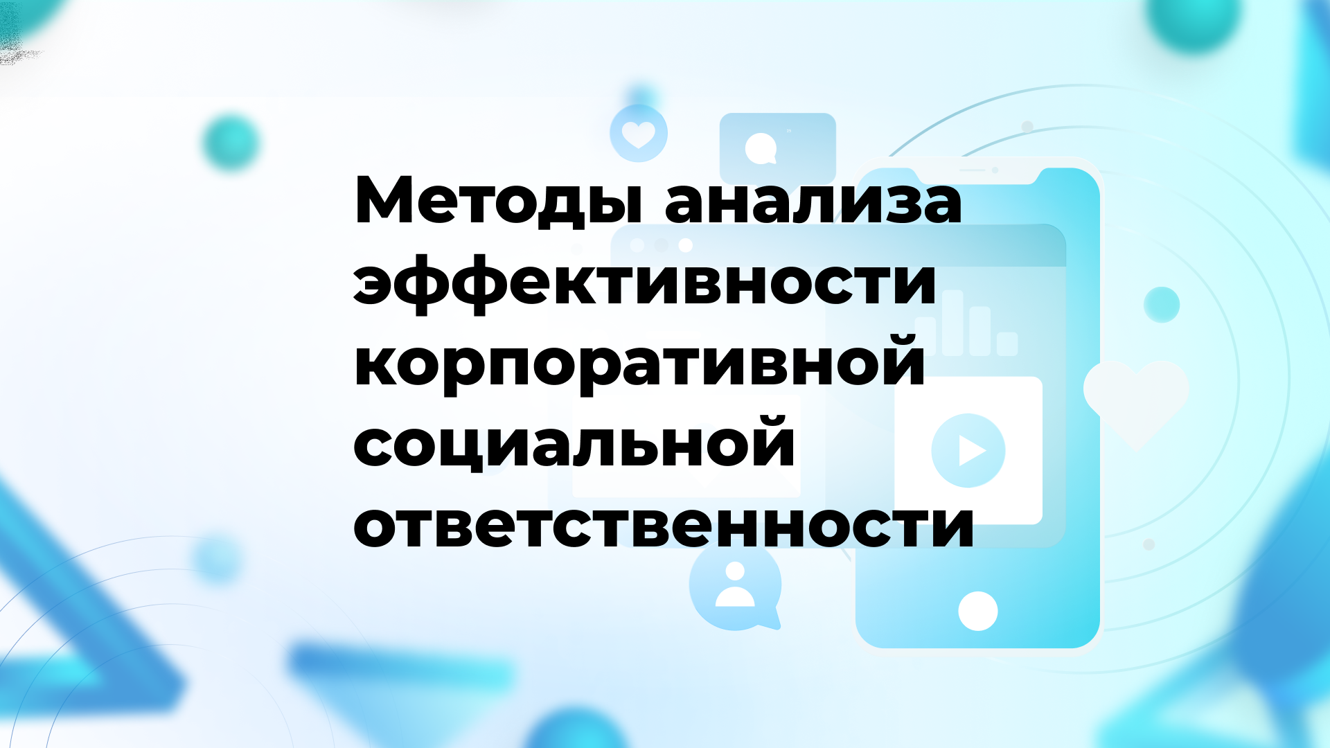 Методы анализа эффективности корпоративной социальной ответственности
