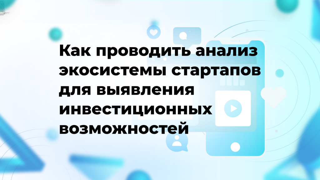 Как проводить анализ экосистемы стартапов для выявления инвестиционных возможностей