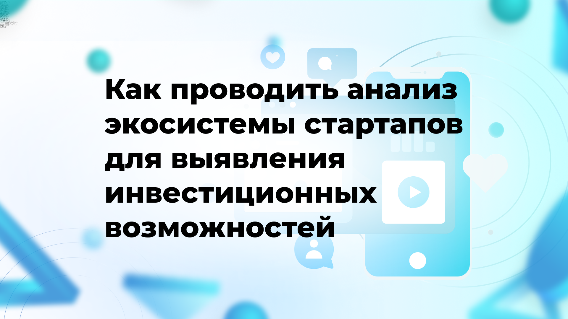 Как проводить анализ экосистемы стартапов для выявления инвестиционных возможностей
