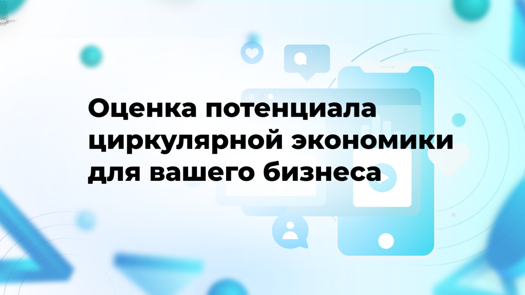 Оценка потенциала циркулярной экономики для вашего бизнеса