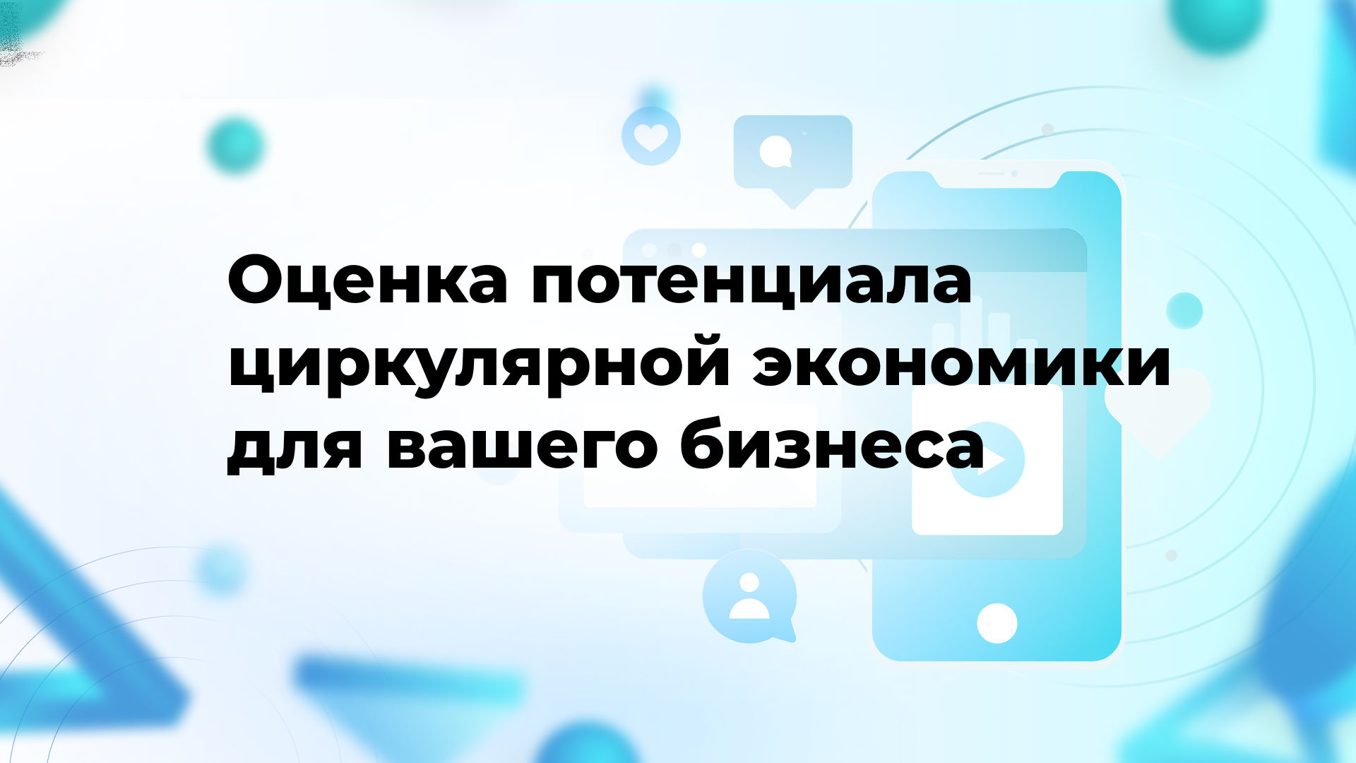 Оценка потенциала циркулярной экономики для вашего бизнеса