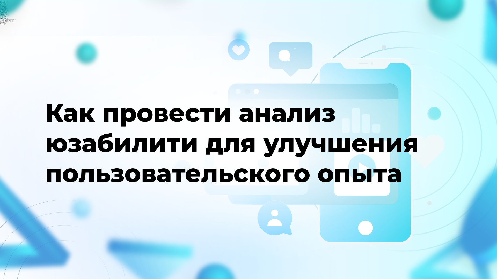 Как провести анализ юзабилити для улучшения пользовательского опыта