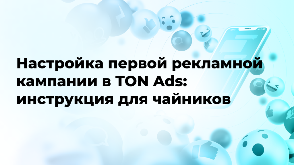 Настройка первой рекламной кампании в TON Ads: инструкция для чайников