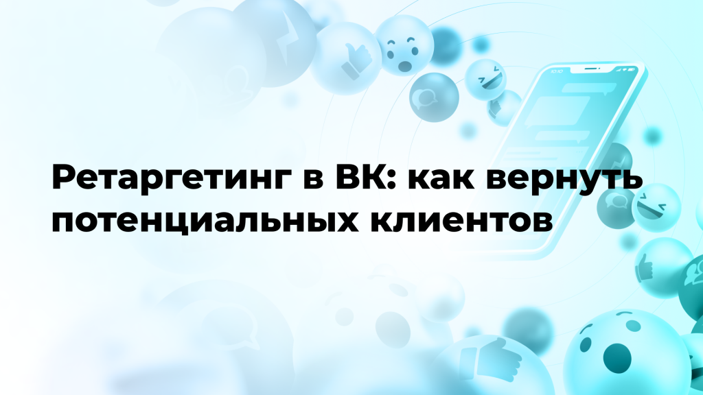 Ретаргетинг в ВК: как вернуть потенциальных клиентов