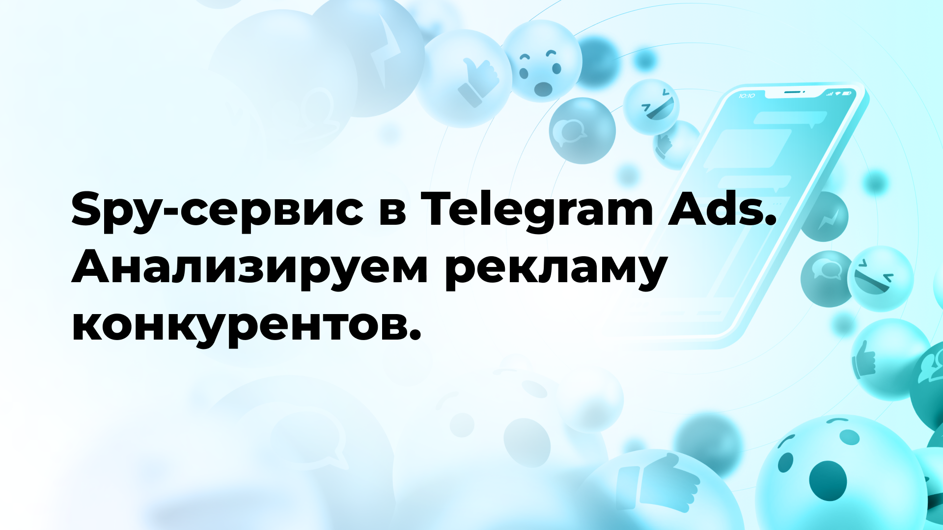 Spy-сервис в Telegram Ads. Анализируем рекламу конкурентов. 