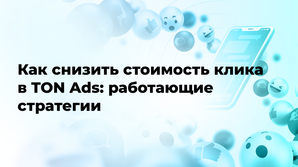 Как снизить стоимость клика в TON Ads: работающие стратегии