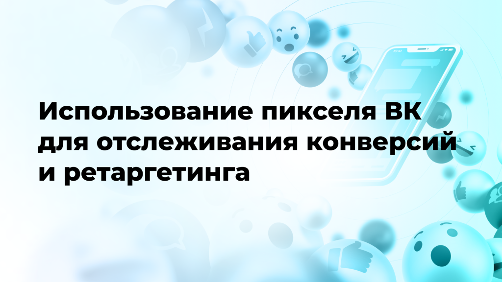 Использование пикселя ВК для отслеживания конверсий и ретаргетинга