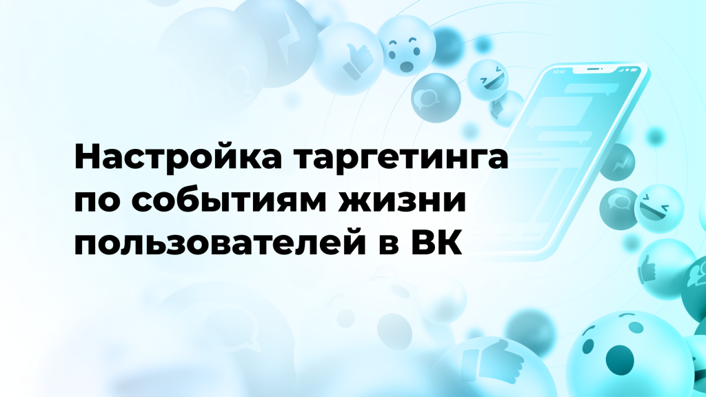 Настройка таргетинга по событиям жизни пользователей в ВК